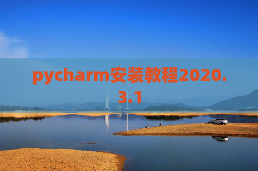 pycharm安装教程2020.3.1 pycharm安装教程2020.3.1